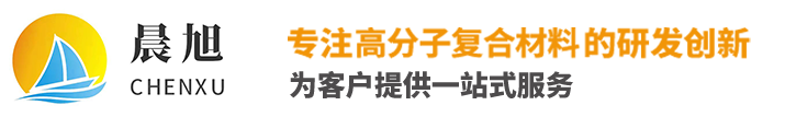 安阳晨旭工程塑料有限公司